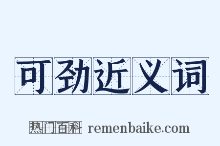 可劲近义词是什么意思的图片